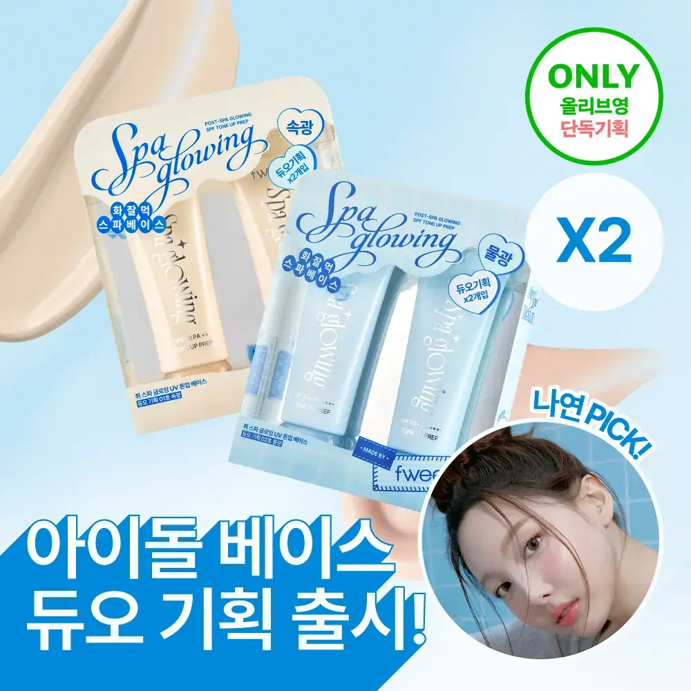 [듀오기획출시/나연PICK] 퓌 스파 글로잉 UV 톤업 베이스 35ml 2종 (속광/물광) 단품/기획